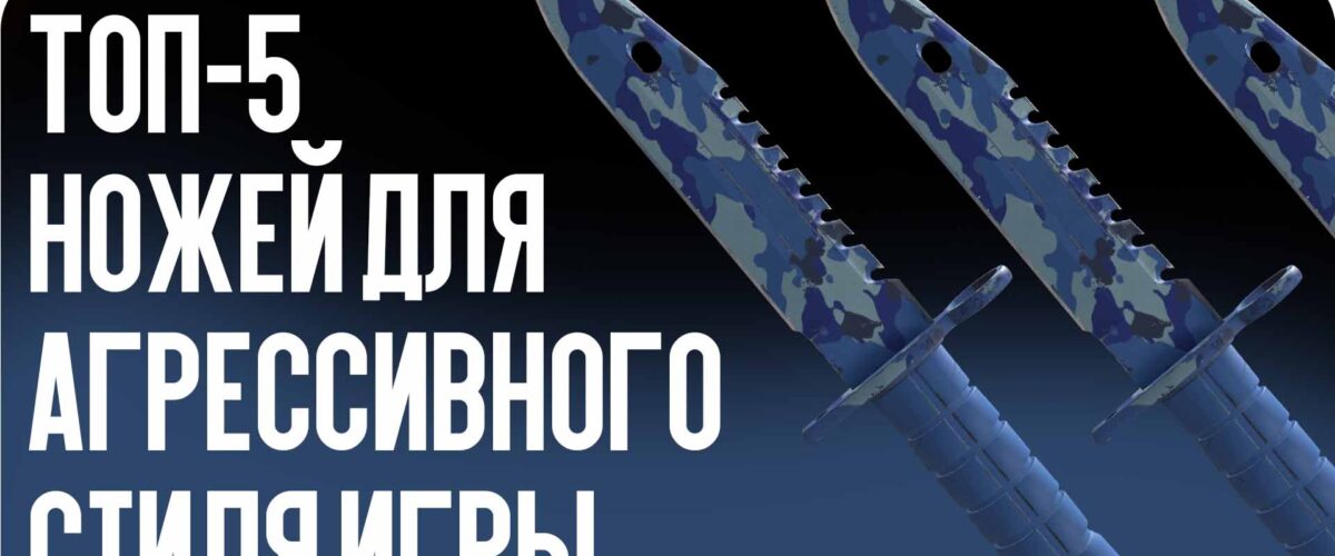 Топ-5 ножей для агрессивного стиля игры