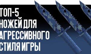 Топ-5 ножей для агрессивного стиля игры
