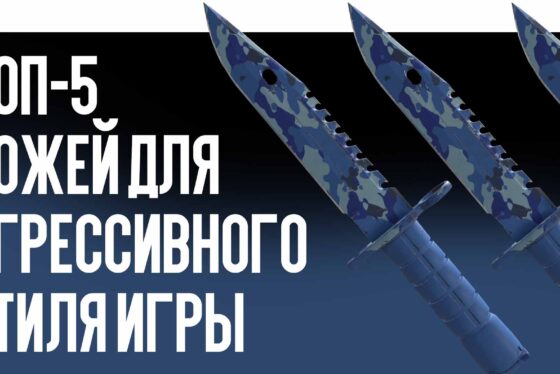 Топ-5 ножей для агрессивного стиля игры