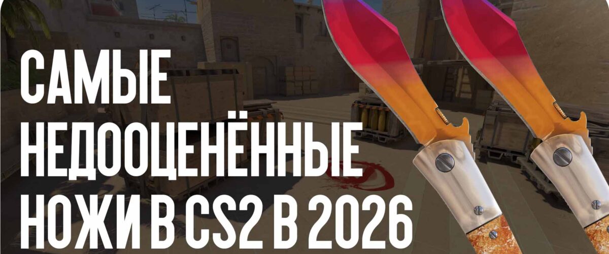 Самые недооценённые ножи в CS2 в 2026