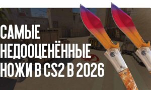 Самые недооценённые ножи в CS2 в 2026