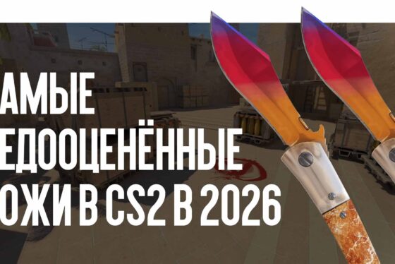 Самые недооценённые ножи в CS2 в 2026