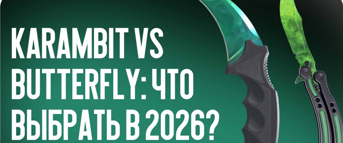 Karambit vs Butterfly: что выбрать в 2026?