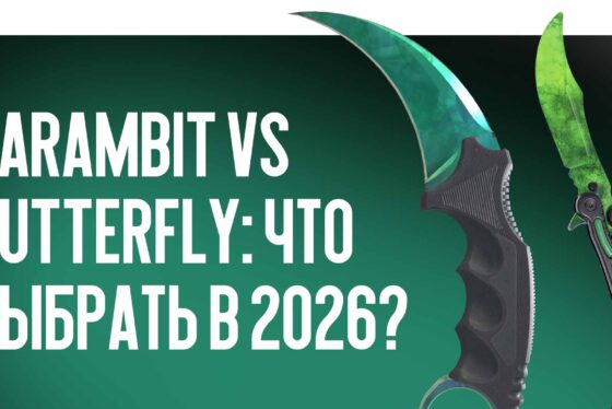 Karambit vs Butterfly: что выбрать в 2026?