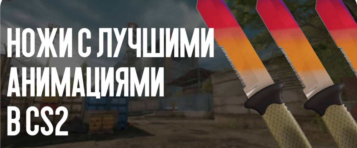 Ножи с лучшими анимациями в CS2