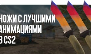 Ножи с лучшими анимациями в CS2