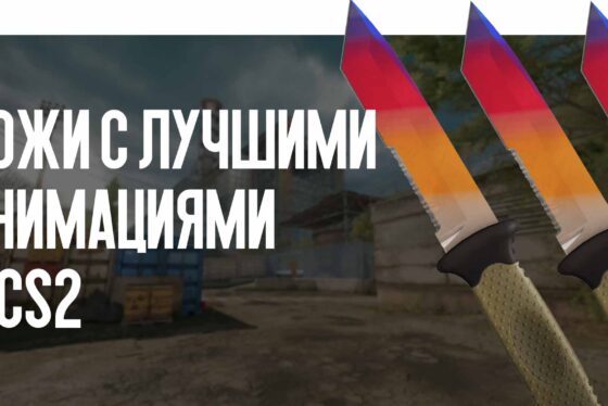 Ножи с лучшими анимациями в CS2