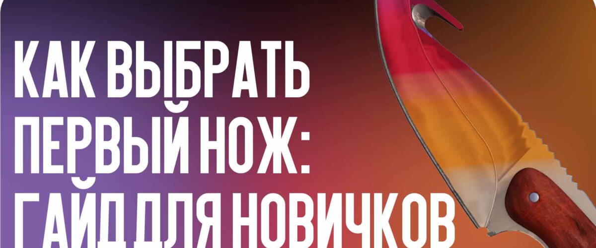 Как выбрать первый нож: гайд для новичков