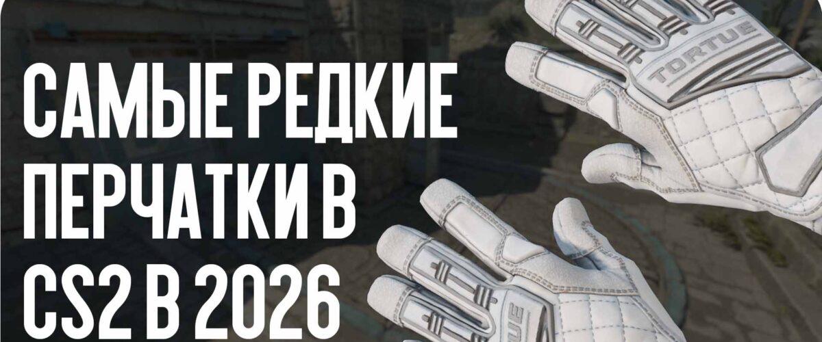 Самые редкие перчатки в CS2 в 2026