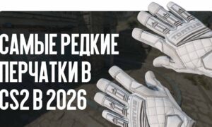 Самые редкие перчатки в CS2 в 2026