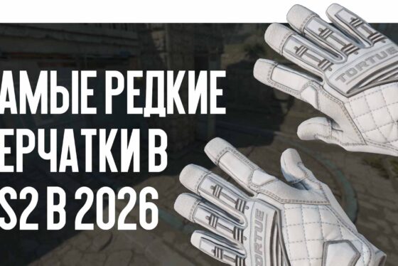 Самые редкие перчатки в CS2 в 2026