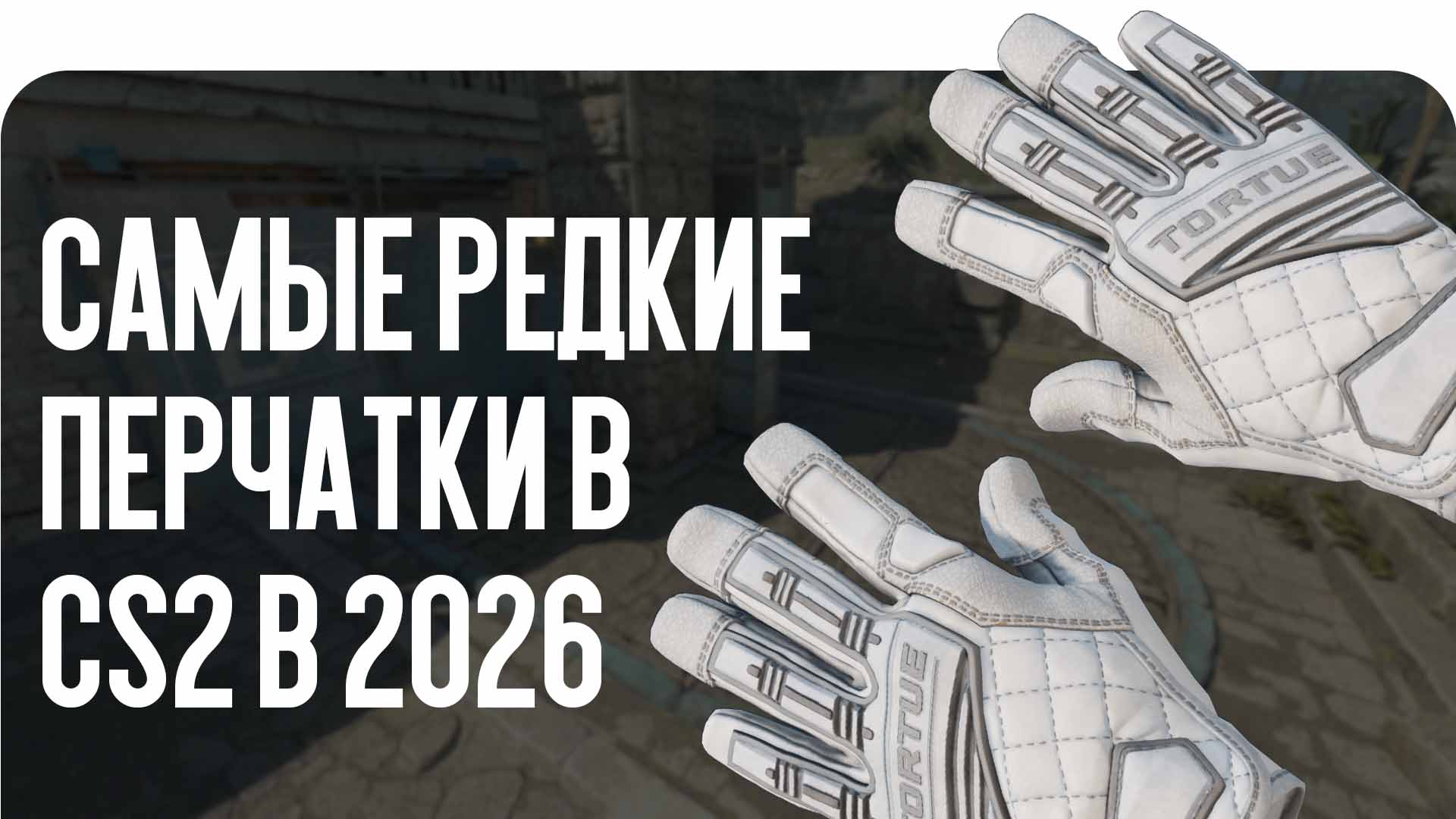 Самые редкие перчатки в CS2 в 2026