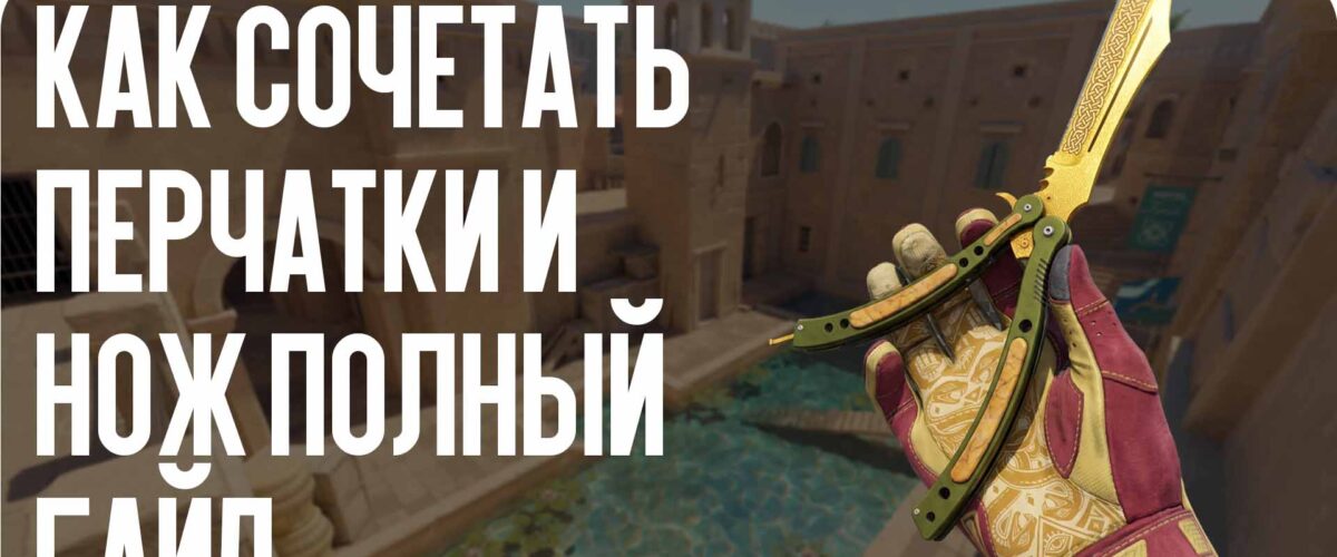 Как сочетать перчатки и нож: полный гайд