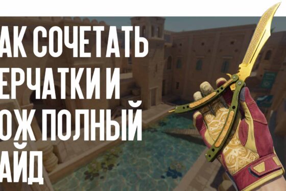 Как сочетать перчатки и нож: полный гайд