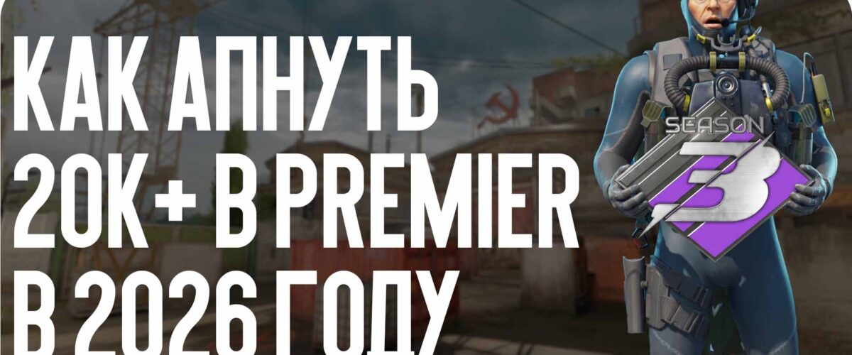 Как апнуть 20k+ в Premier в 2026: новая стратегия