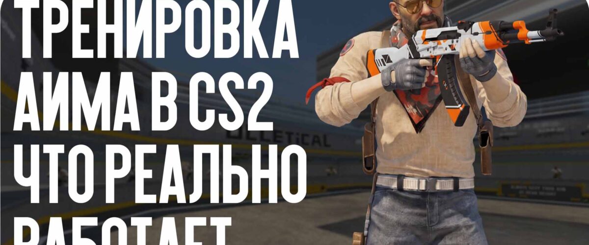 Тренировка аима в CS2: что реально работает