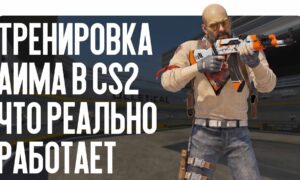Тренировка аима в CS2: что реально работает