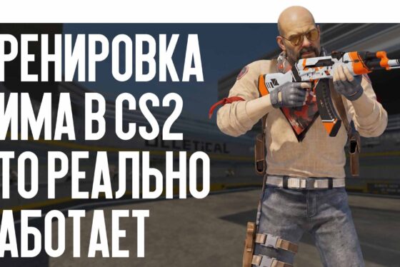 Тренировка аима в CS2: что реально работает