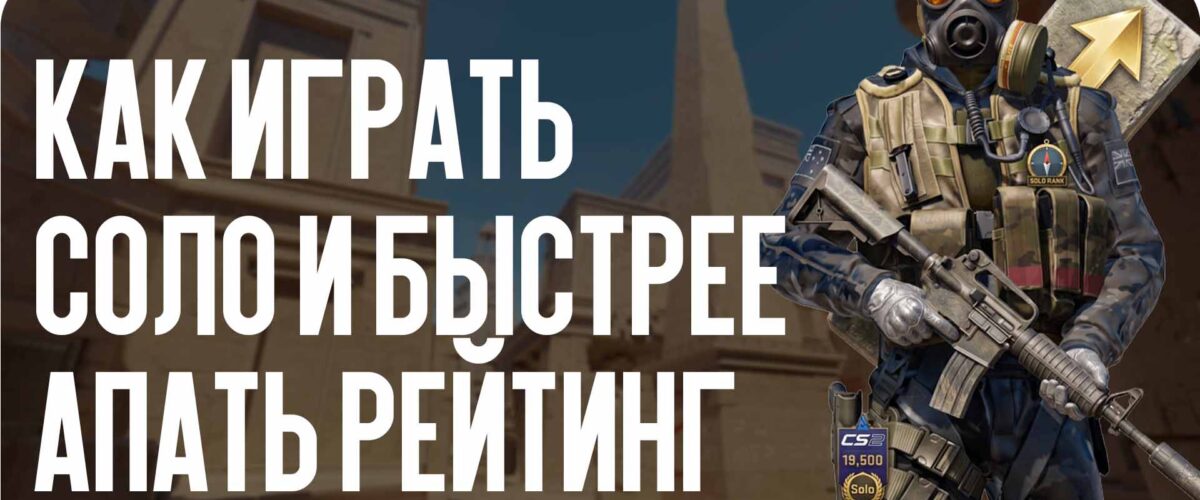 Как играть соло и быстрее апать рейтинг в CS2