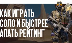 Как играть соло и быстрее апать рейтинг в CS2