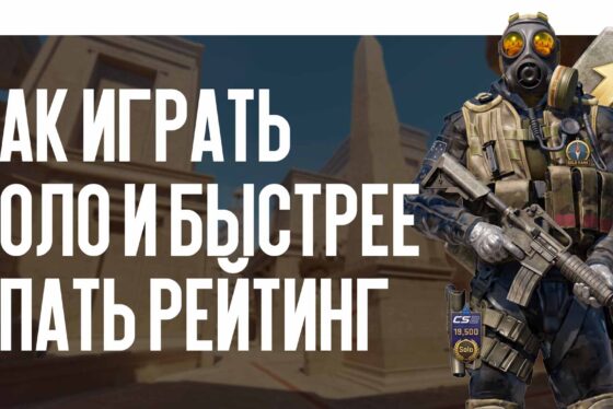 Как играть соло и быстрее апать рейтинг в CS2