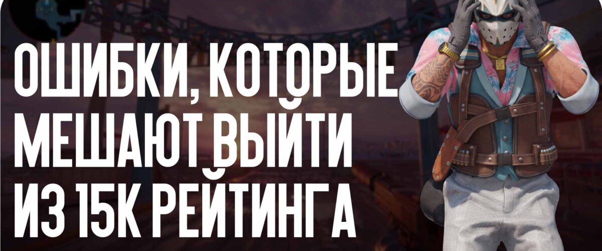 Ошибки, которые мешают выйти из 15k рейтинга