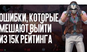 Ошибки, которые мешают выйти из 15k рейтинга