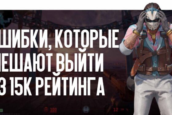 Ошибки, которые мешают выйти из 15k рейтинга