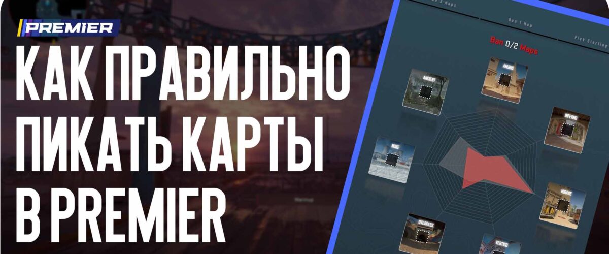 Как правильно пикать карты в Premier