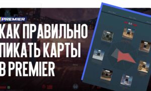 Как правильно пикать карты в Premier