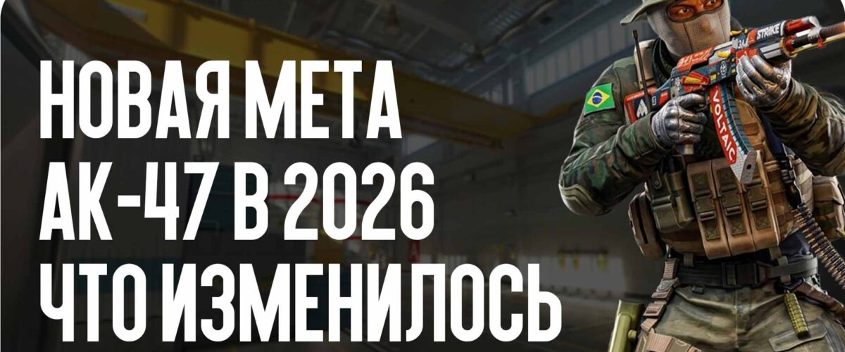 Новая мета AK-47 в 2026: что изменилось