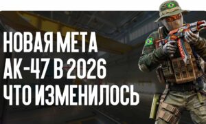 Новая мета AK-47 в 2026: что изменилось
