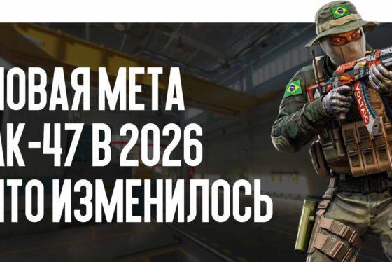 Новая мета AK-47 в 2026: что изменилось