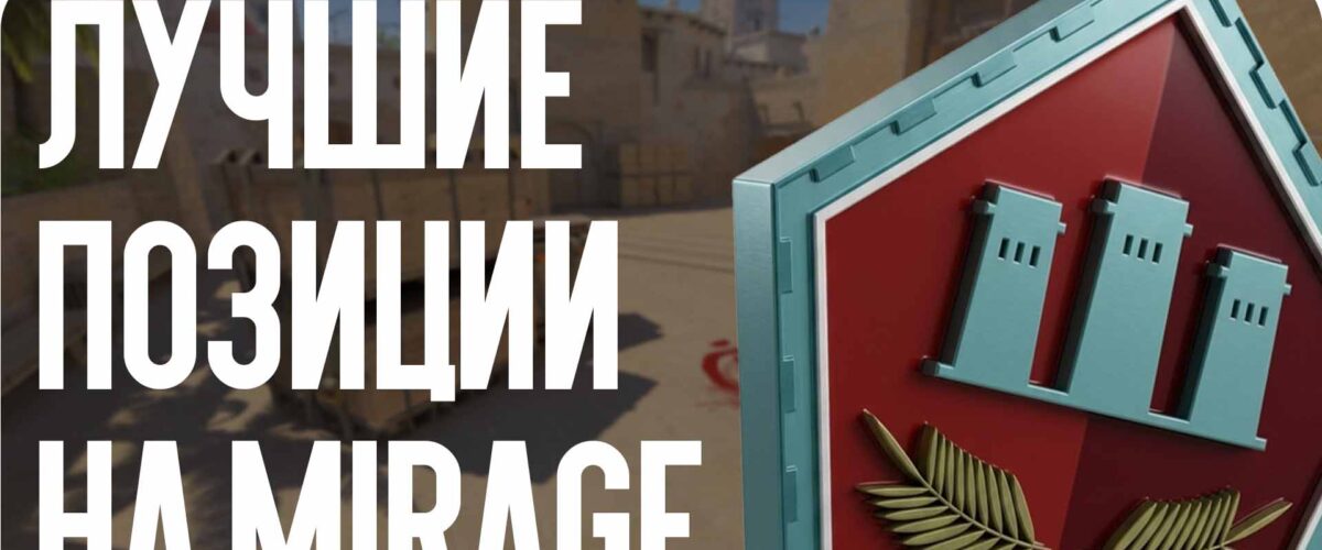 Лучшие позиции на Mirage в 2026