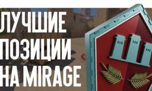 Лучшие позиции на Mirage в 2026