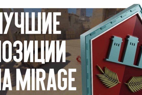 Лучшие позиции на Mirage в 2026