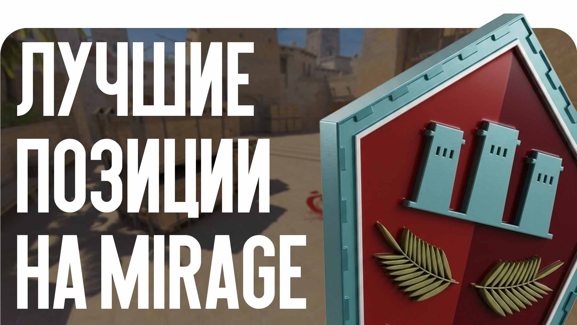 Лучшие позиции на Mirage в 2026