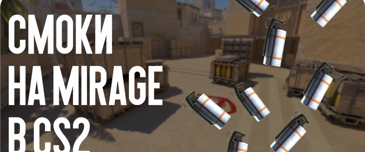 Смоки на Mirage в CS2: актуальные раскидки на лето 2026