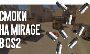 Смоки на Mirage в CS2: актуальные раскидки на лето 2026