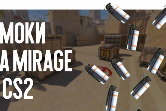 Смоки на Mirage в CS2: актуальные раскидки на лето 2026