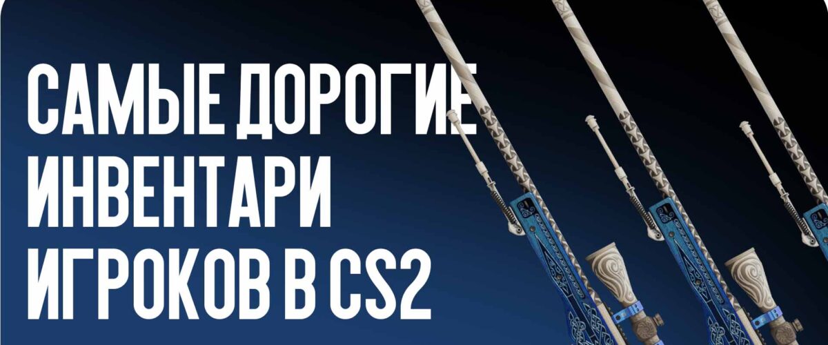 Самые дорогие инвентари игроков в CS2 в 2026