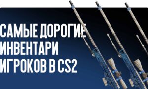 Самые дорогие инвентари игроков в CS2 в 2026