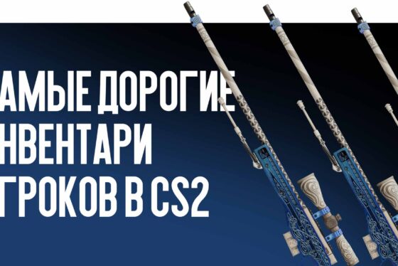 Самые дорогие инвентари игроков в CS2 в 2026