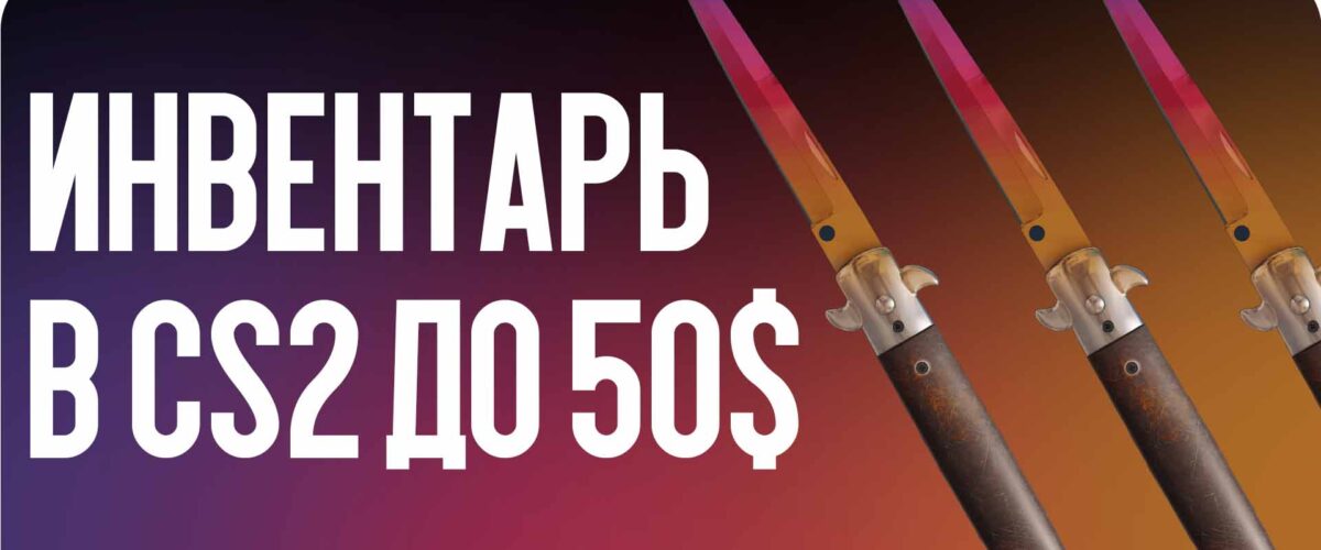 Инвентарь в CS2 до 50$: собираем топовые скины в 2026 году