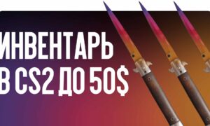 Инвентарь в CS2 до 50$: собираем топовые скины в 2026 году