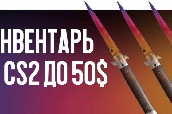 Инвентарь в CS2 до 50$: собираем топовые скины в 2026 году