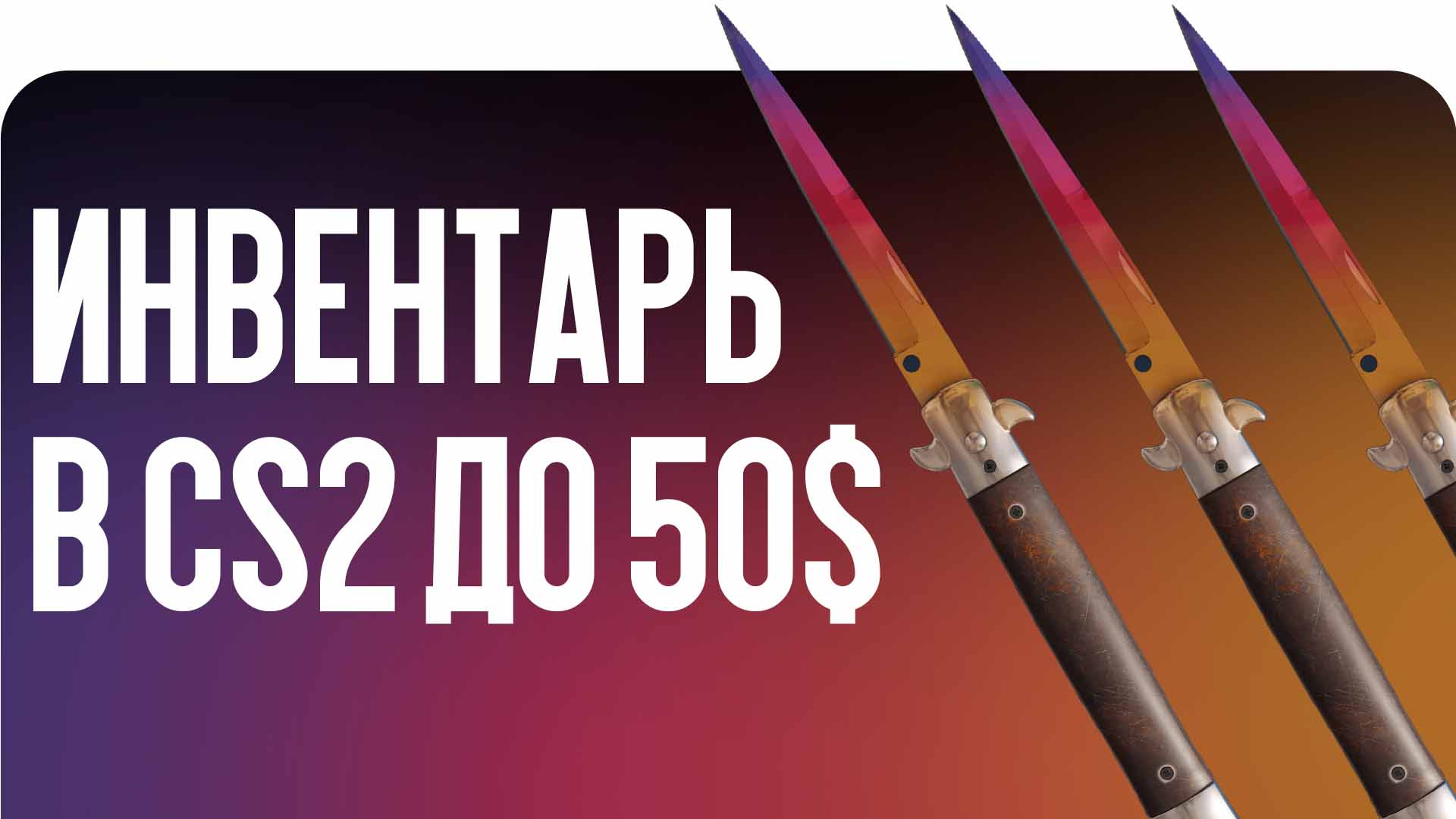 Хотите собрать крутой сет, не переплачивая? Идеальный Инвентарь в CS2 до 50$ — это реальность. Читайте подборку лучших скинов от блога CSGO-NEWS!