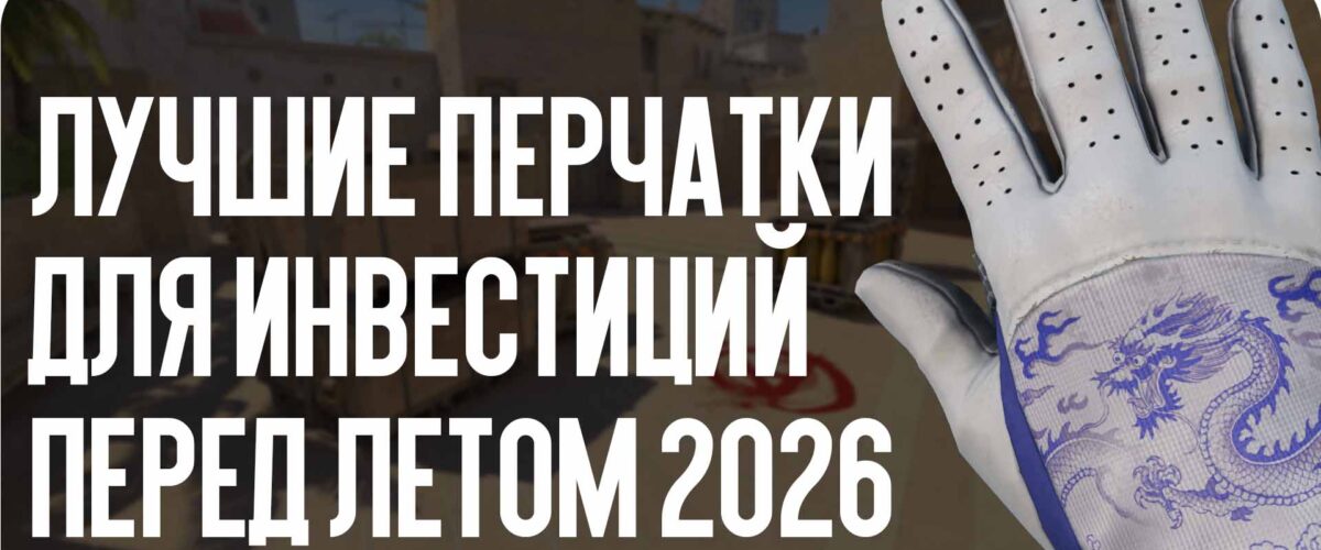 Лучшие перчатки для инвестиций перед летом 2026