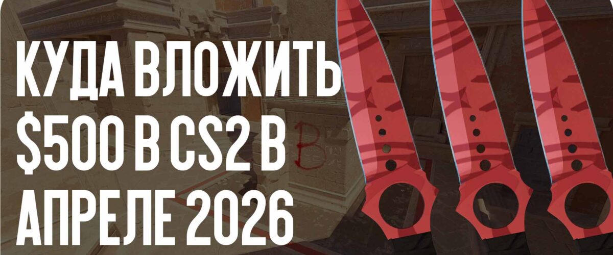 Куда вложить $500 в CS2 в июне – июле 2026
