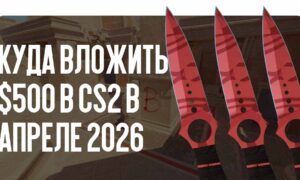 Куда вложить $500 в CS2 в июне – июле 2026